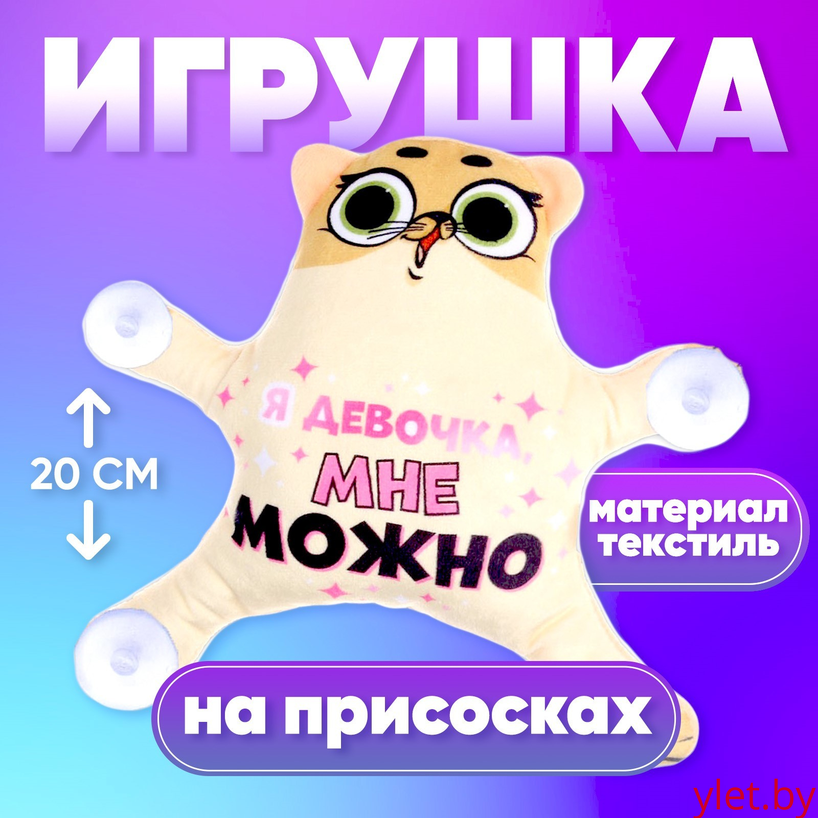 Игрушка для авто «Я девочка, мне можно», кот, на присосках