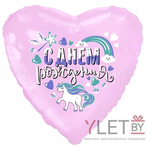 Шар (18''/46 см) Сердце, С Днем Рождения Единорог розовый