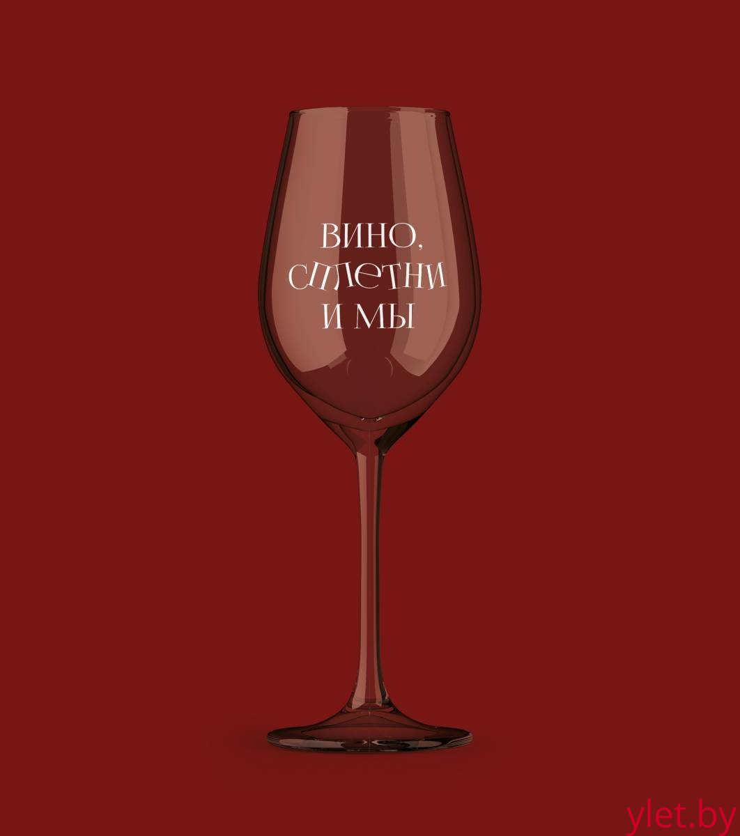 Бокал для вина Oh vine! "Вино, сплетни и мы", 400мл