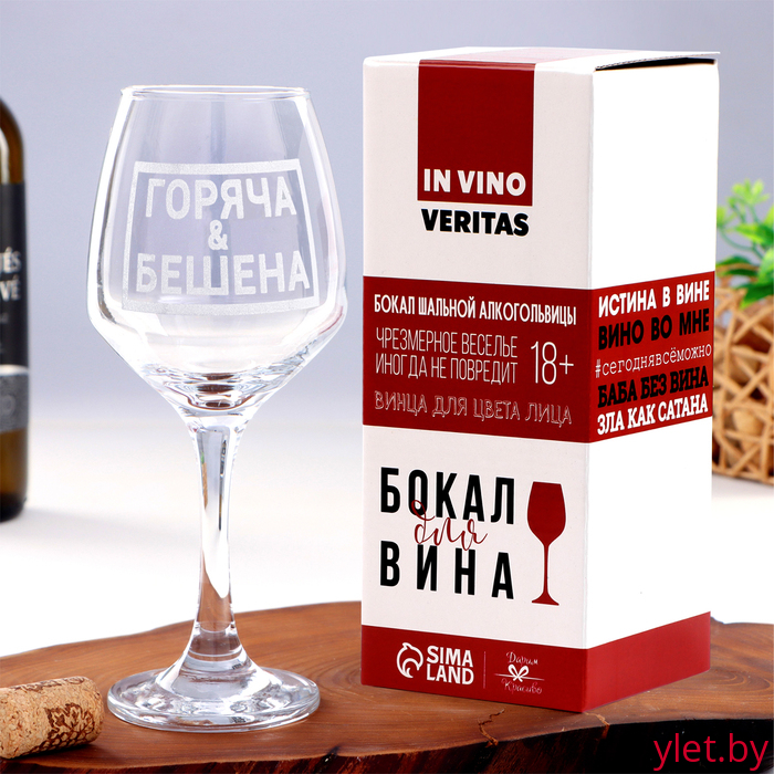 Бокал для вина с надписью "Горяча и бешена" гравировка, 350 мл Бокал для вина с надписью "Горяча и бешена" гравировка, 350 мл