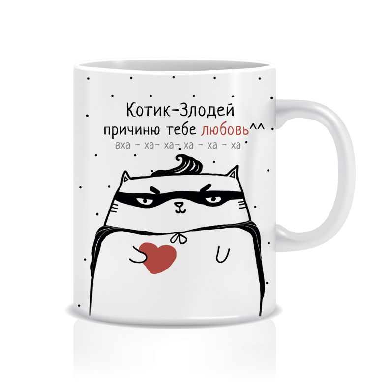 Кружка "Котик злодей - причиню тебе любовь" Кружка "Котик злодей - причиню тебе любовь"