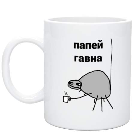 Кружка Папей гавна Кружка Папей гавна