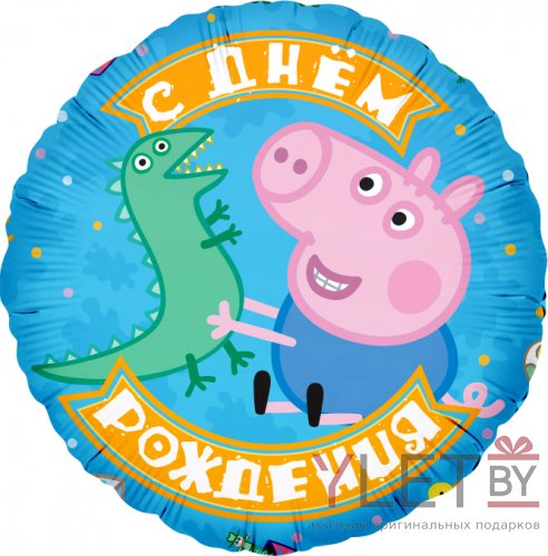 Шар (18''/46 см) Круг, Свинка Пеппа, динозаврик, С Днем Рождения!