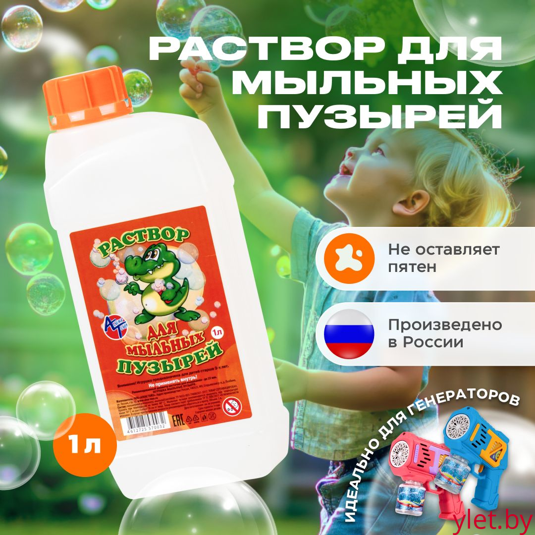 Раствор для мыльных пузырей, 1л.