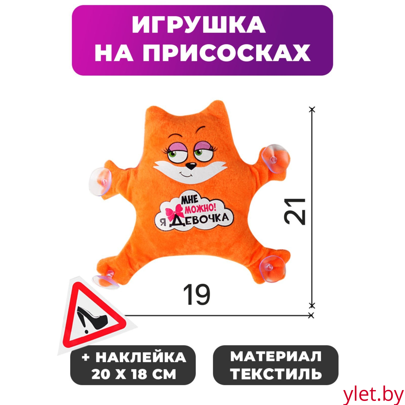 Игрушка для авто «Мне можно! Я девочка», 19×4×21 см