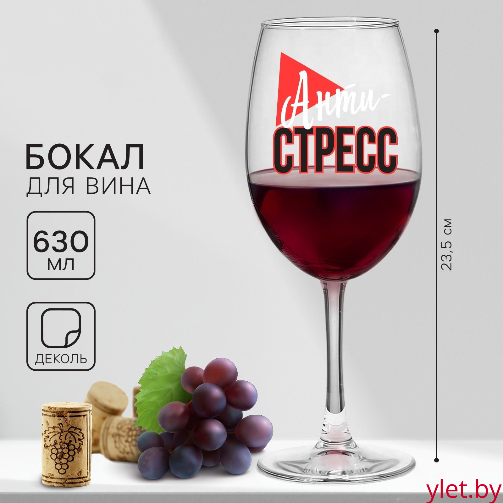 Бокал для вина «Антистресс», 630 мл Бокал для вина «Антистресс», 630 мл