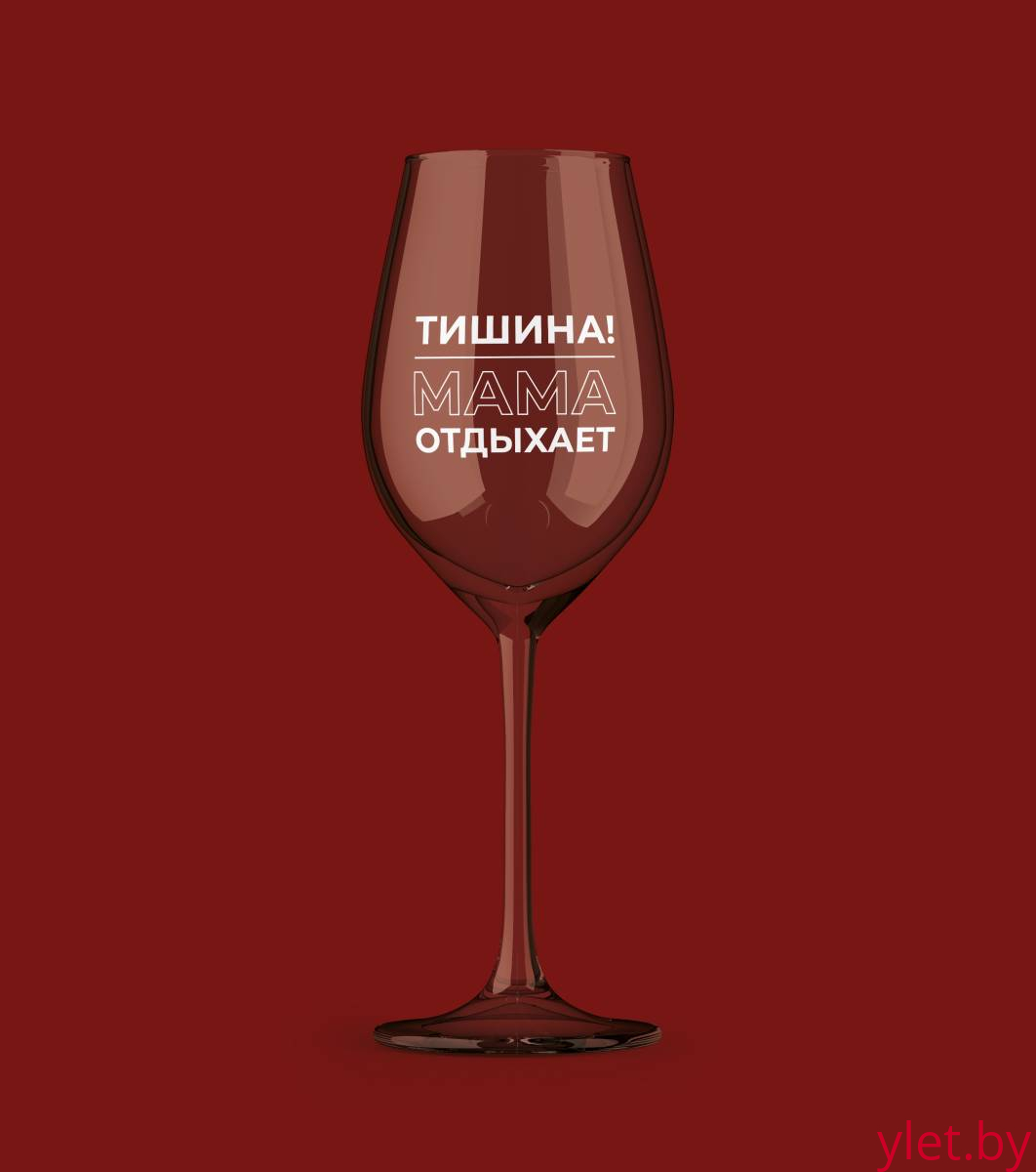 Бокал для вина Oh vine! "Тишина! Мама отдыхает", 400мл Бокал для вина Oh vine! "Тишина! Мама отдыхает", 400мл