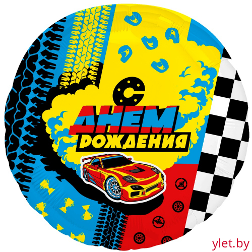 Шар (18''/46 см) Круг, С Днем Рождения. Гонки