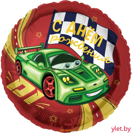 Шар (18''/46 см) Круг, С Днем Рождения (гоночная машинка)
