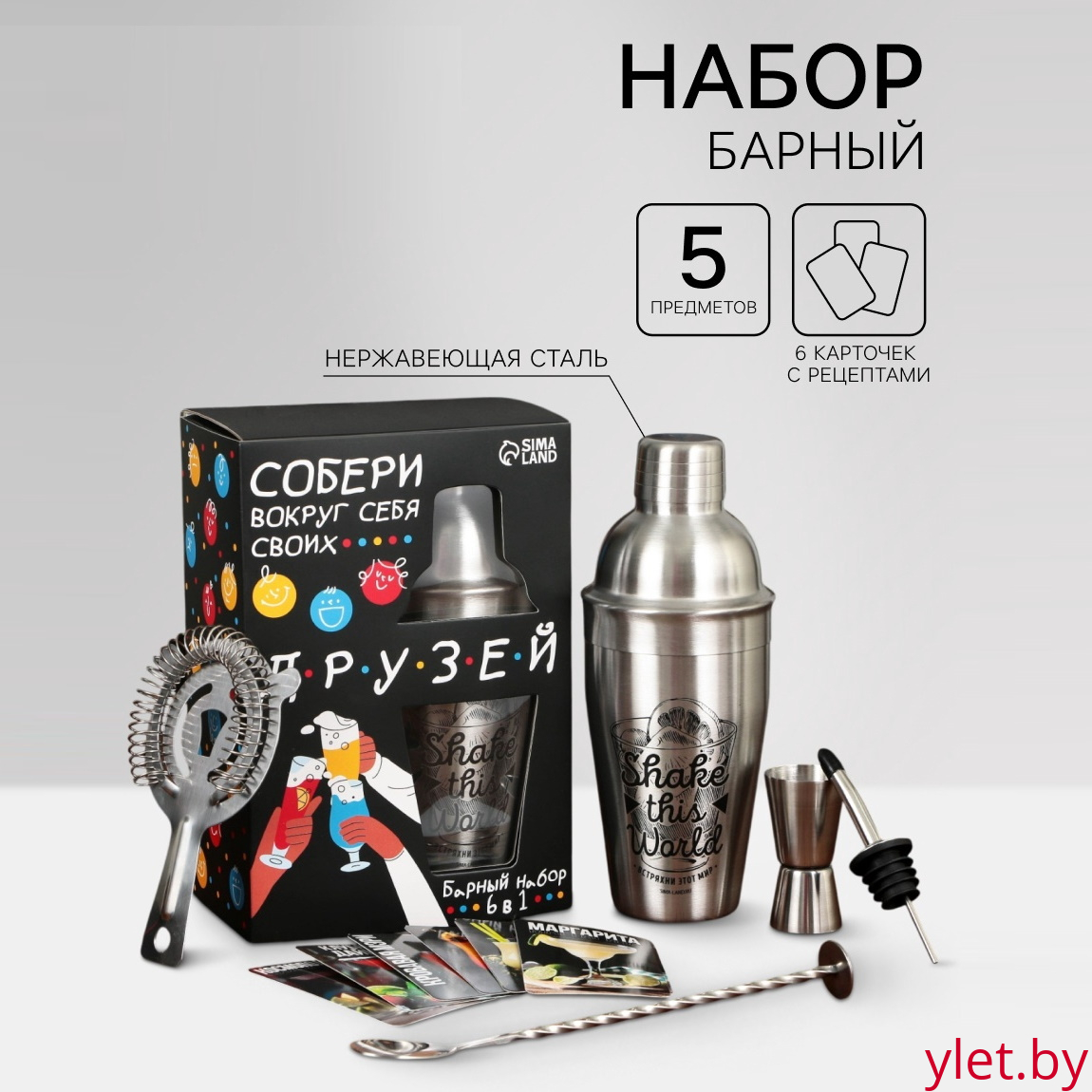 Подарочный набор барный «Собери друзей», 5 предметов, карточки с рецептами