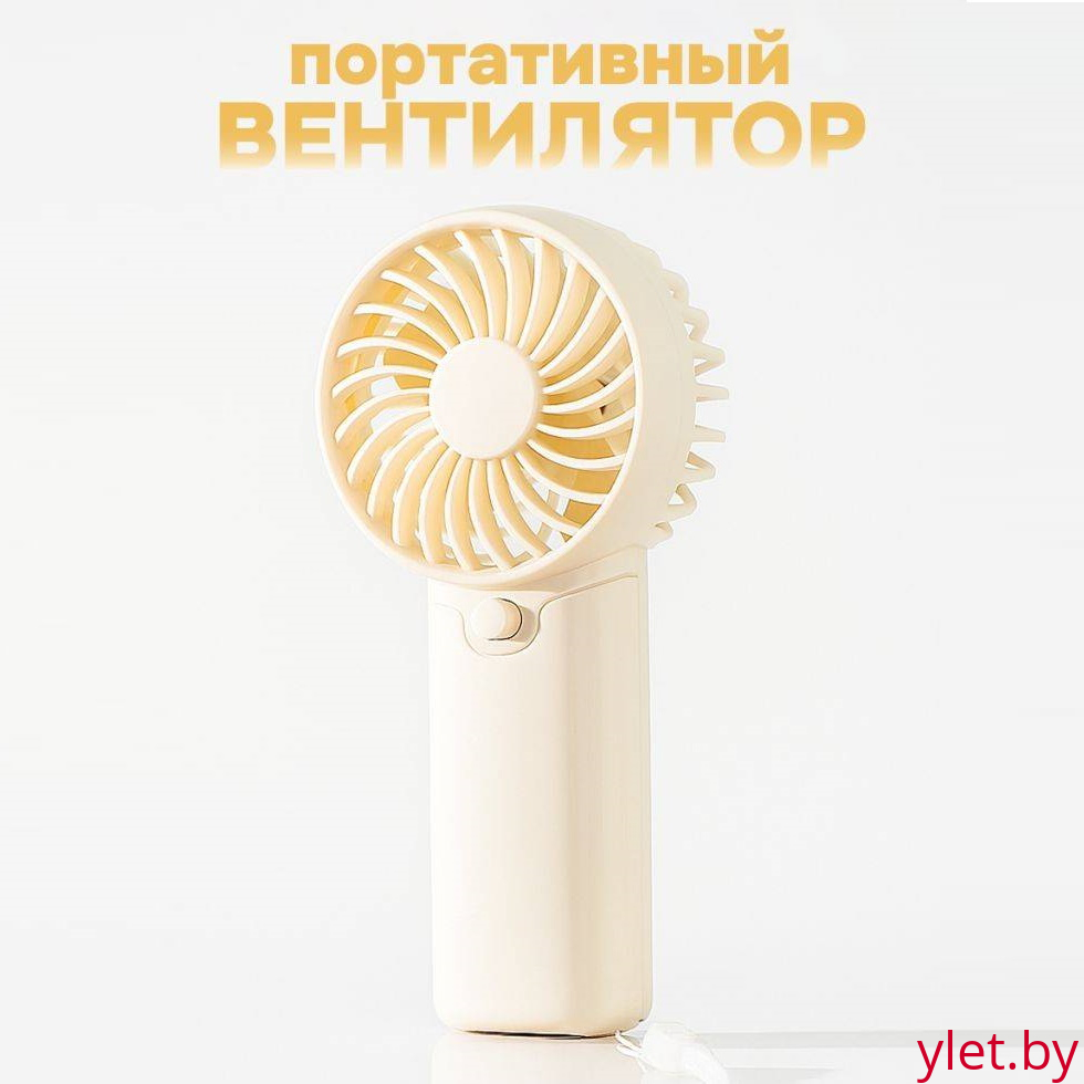 Вентилятор портативный ручной «Сладкий ветер», белый