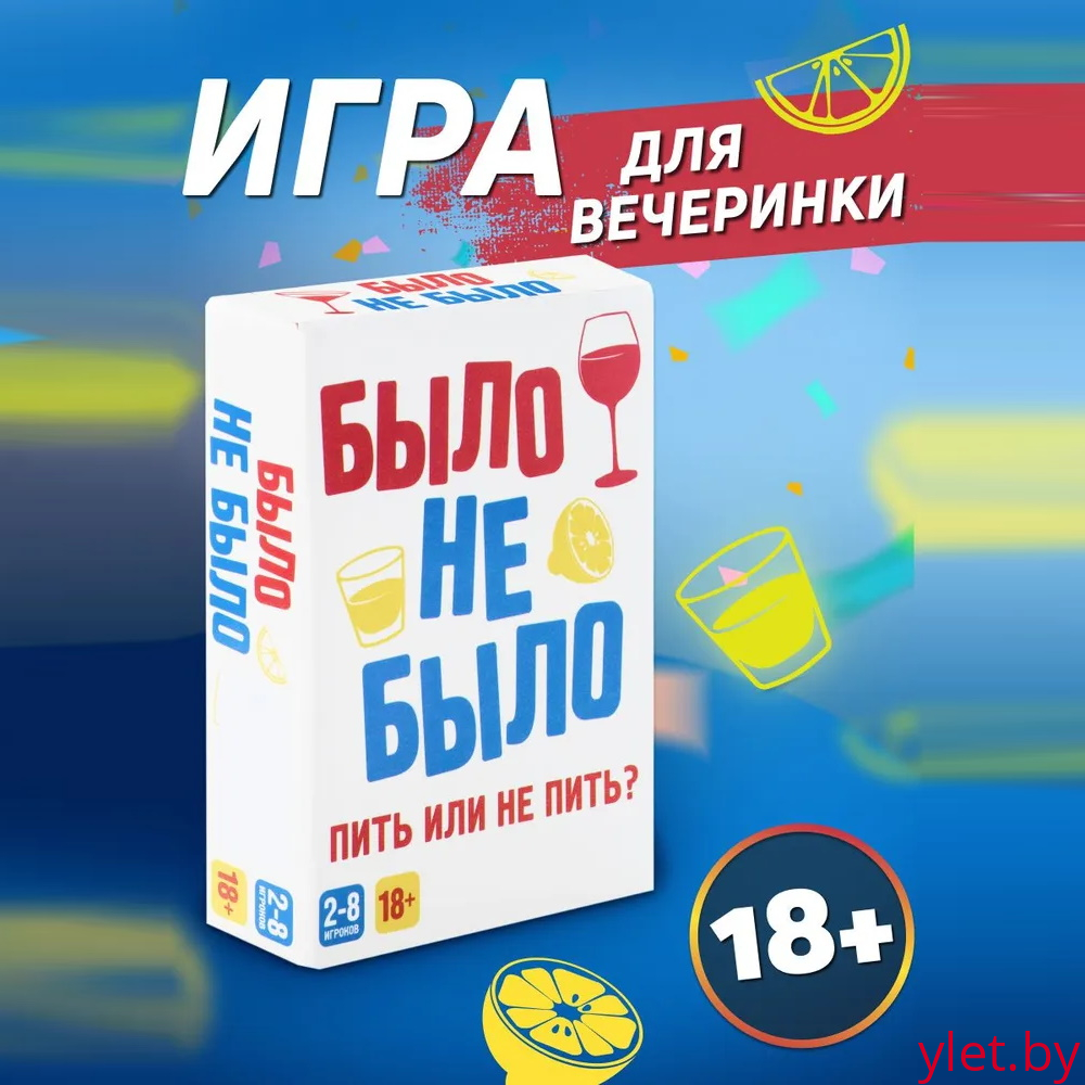 Настольная игра «‎Было, не было»‎, 18 +