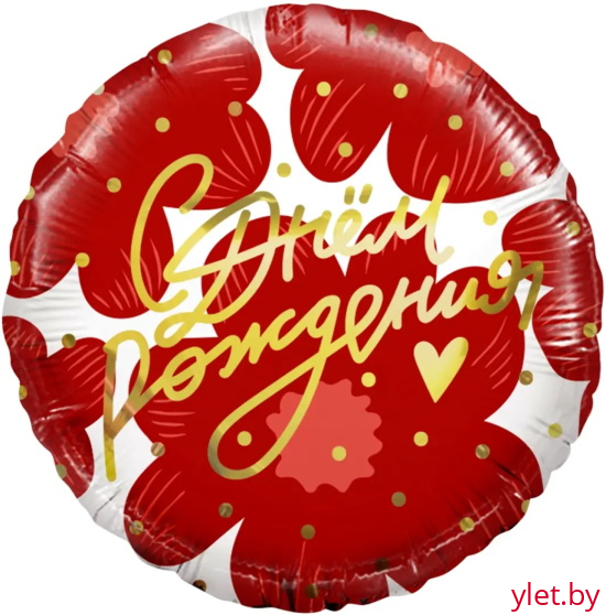 Шар (18''/46 см) Круг, С Днем Рождения! (цветы и золотое сердечко) красный