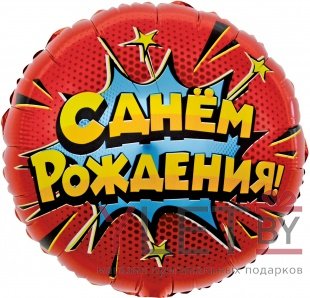 Шар (18''/46 см) Круг, Яркий взрыв, С Днем Рождения! Красный