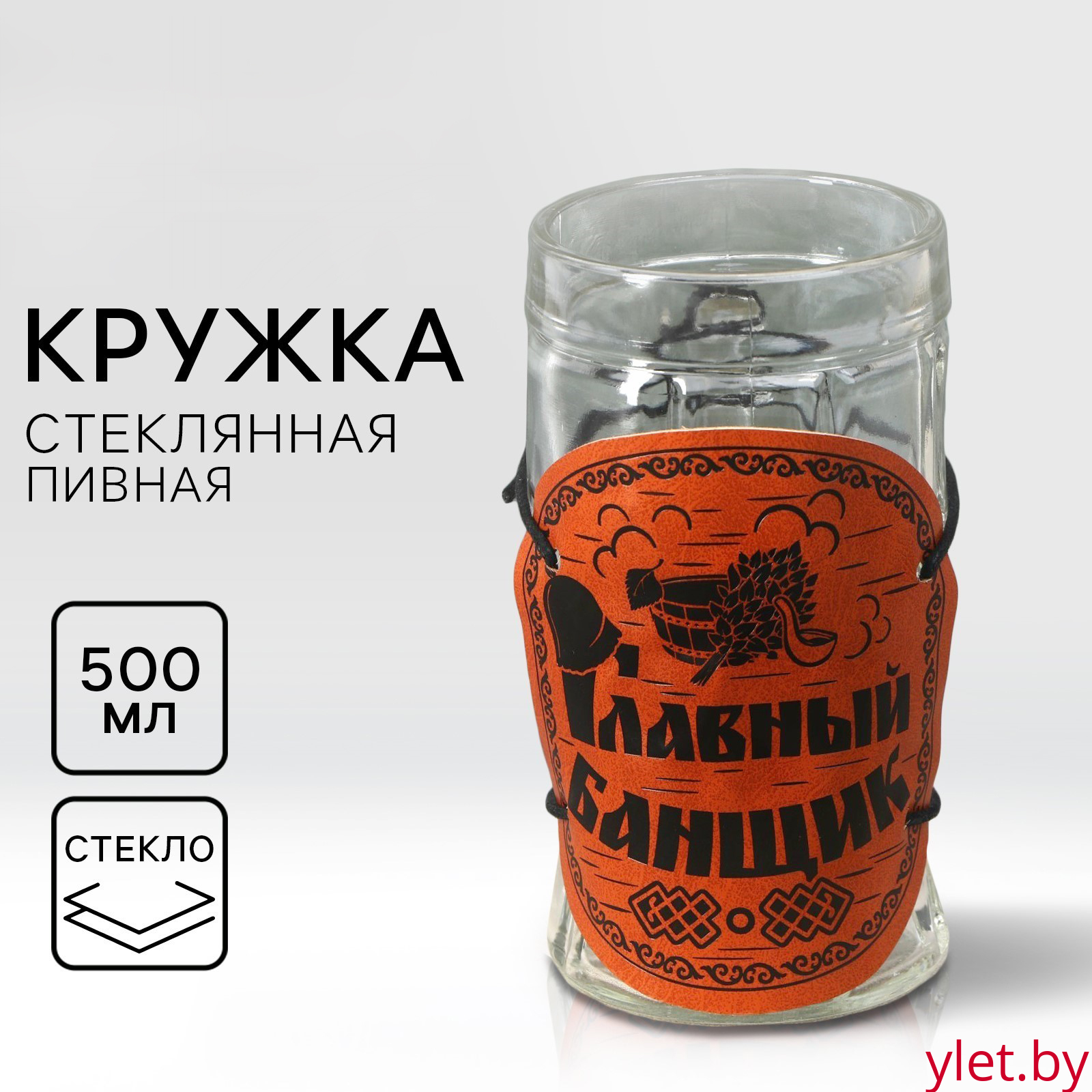 Кружка пивная "Главный банщик", 500мл Кружка пивная "Главный банщик", 500мл