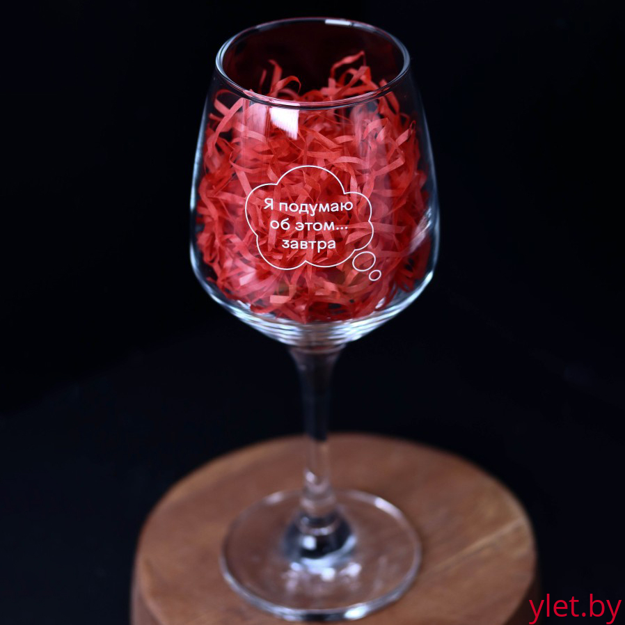 Бокал для вина Oh vine! "Я подумаю  об этом завтра", 400мл