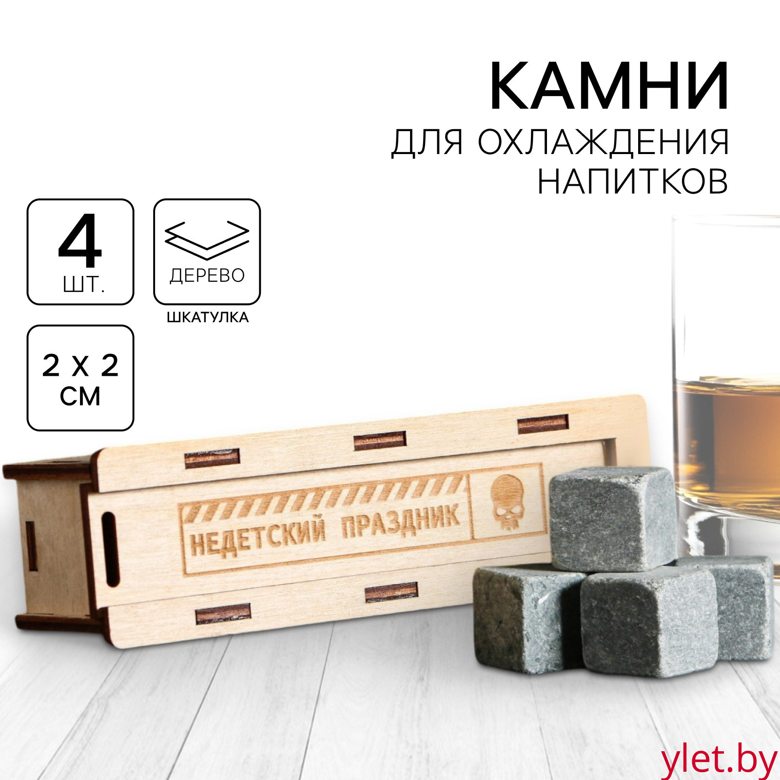 Камни для виски в деревянной шкатулке с  крышкой "Недетский праздник", 4 шт Камни для виски в деревянной шкатулке с  крышкой "Недетский праздник", 4 шт