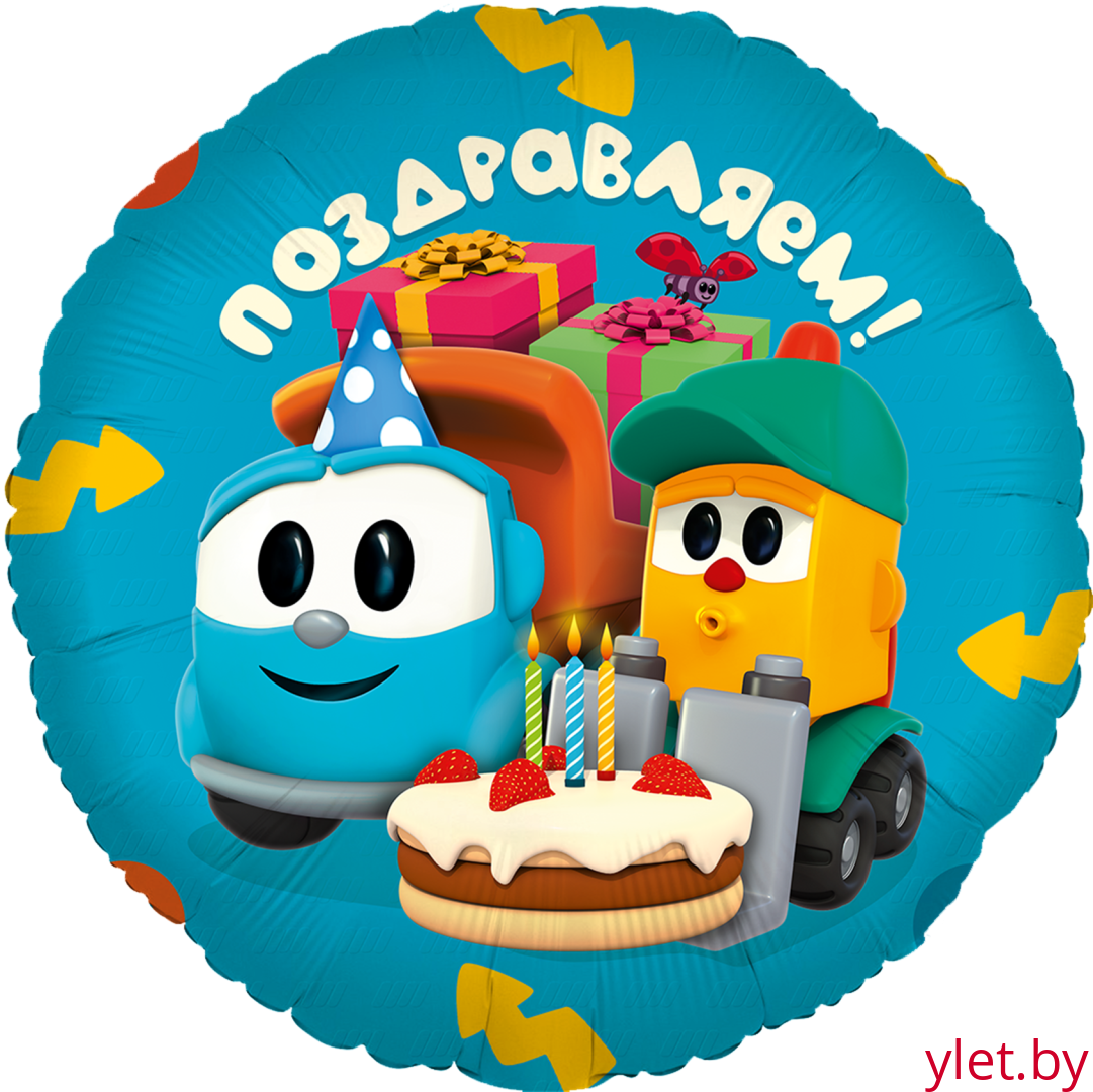 Шар (18''/46 см) Круг, Грузовичок Лева, Поздравляем!