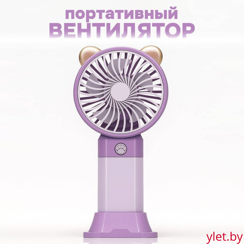 Вентилятор портативный ручной "Ветерок", ушки, кнопка лапка, фиолетовый