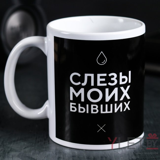 Кружка Слезы моих бывших Кружка Слезы моих бывших