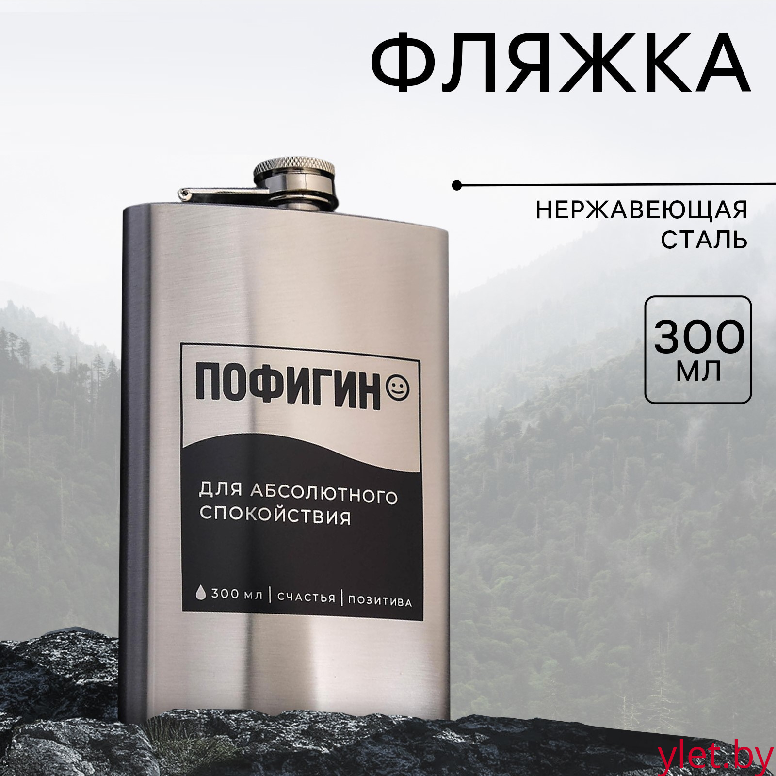 Фляжка «Пофигин», 300 мл, серебристая