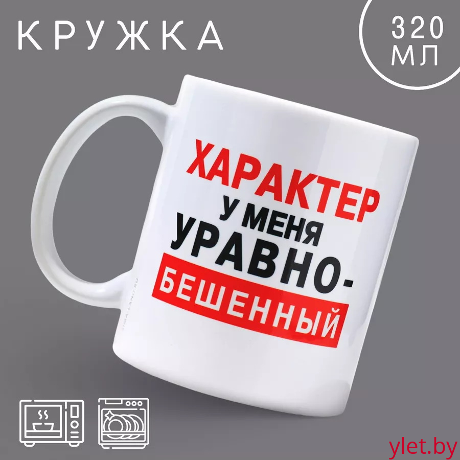 Кружка "Характер у меня уравнобешенный"