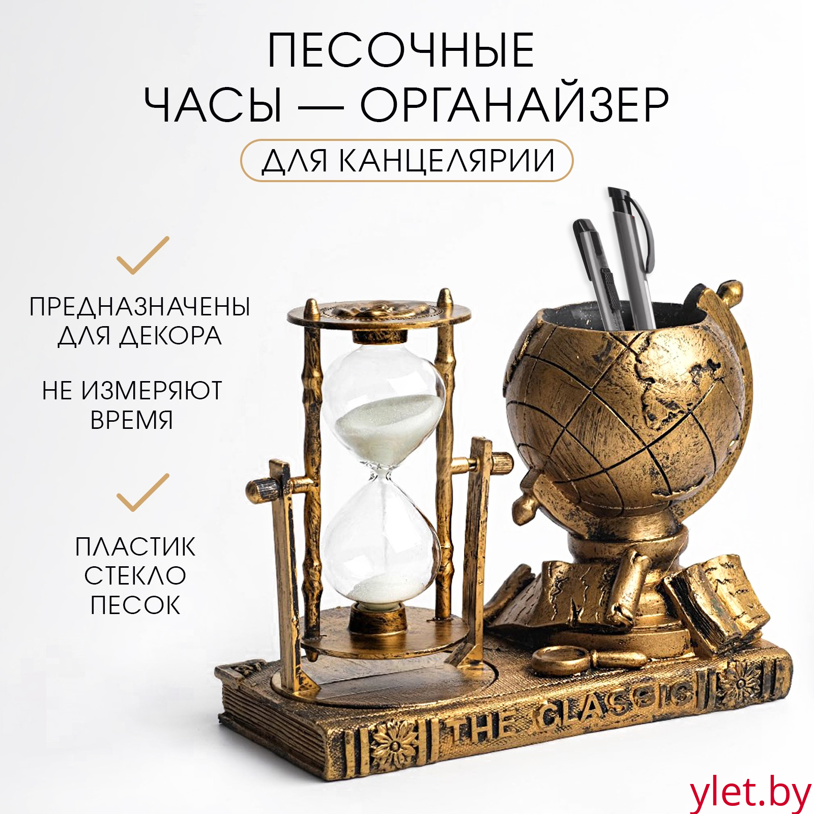 Песочные часы — органайзер "Глобус"