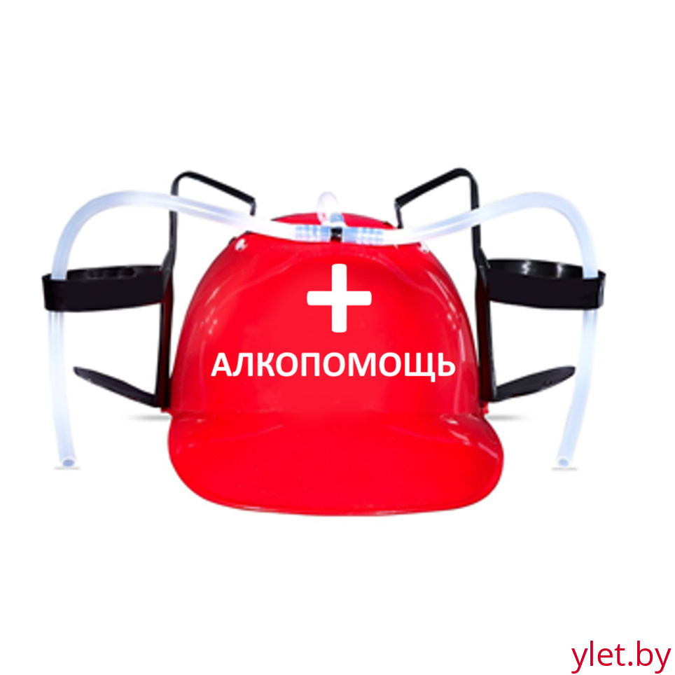 Каска для напитков "Алкопомощь"