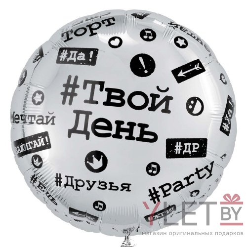 Шар (18''/46 см) Круг, Хештеги. Твой день