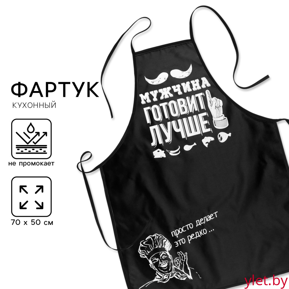 Фартук Мужчина готовит лучше