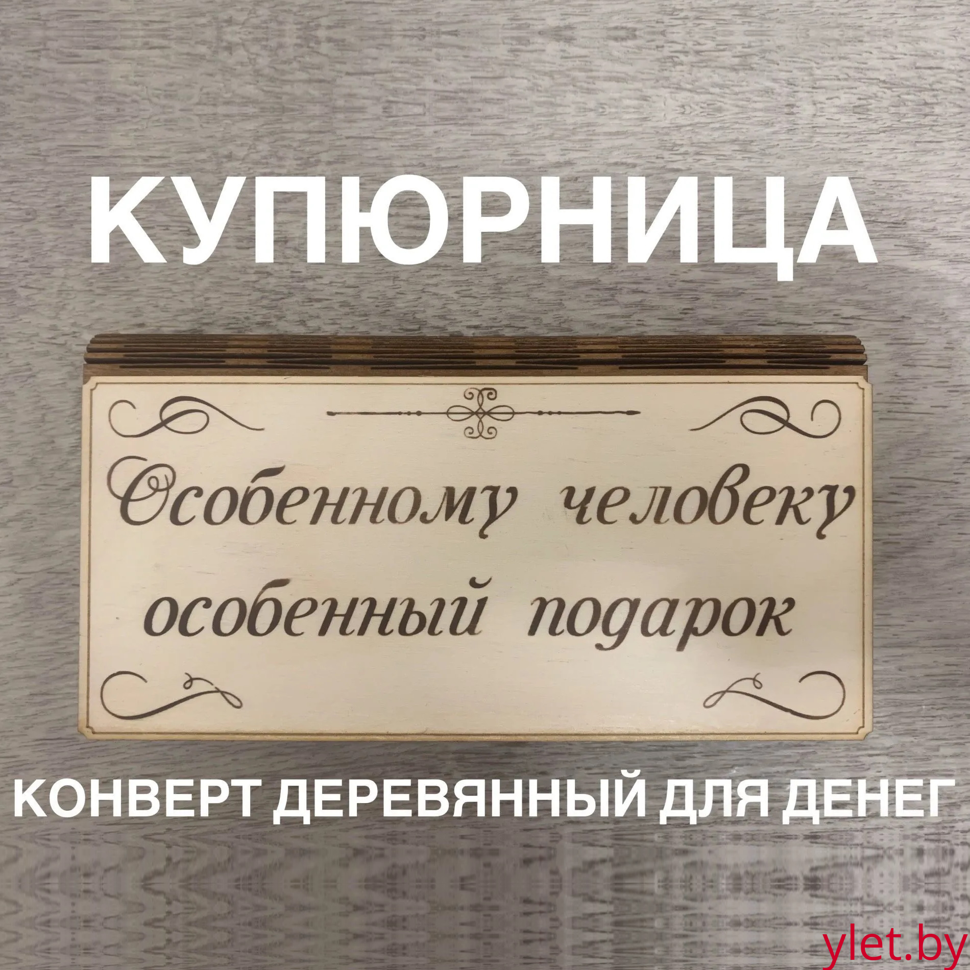 Деревянный конверт/купюрница для денег "Особенному человеку особенный подарок"