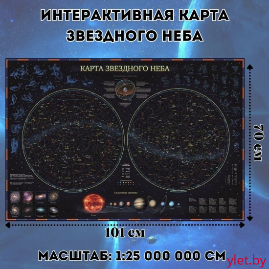 Карта Звездного неба + мобильное приложение . Планеты. 101 х 69 см
