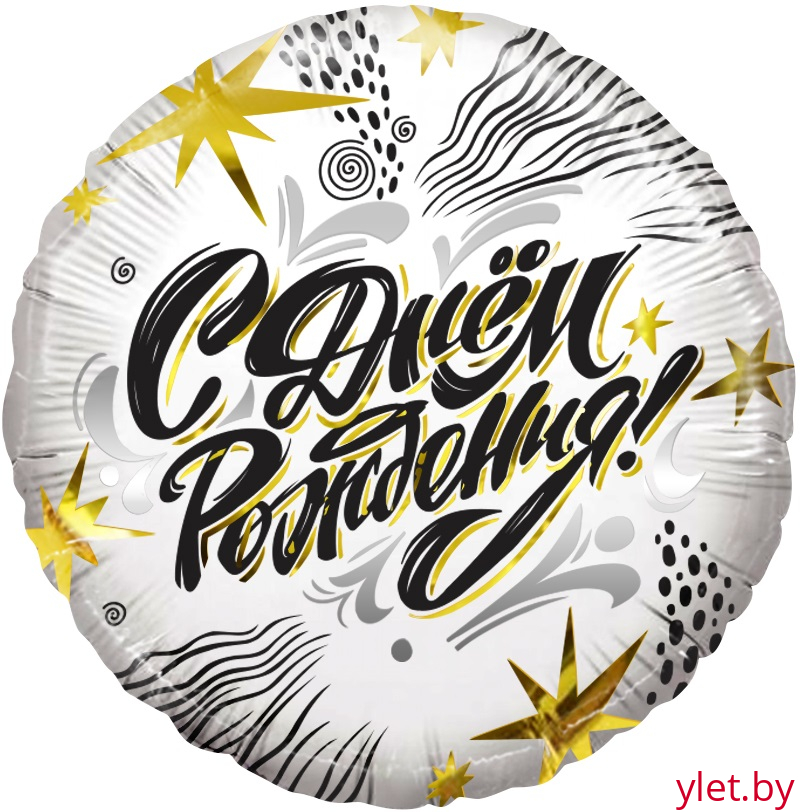 Шар (18''/46 см) Круг, С Днем Рождения! (модный стайл) белый