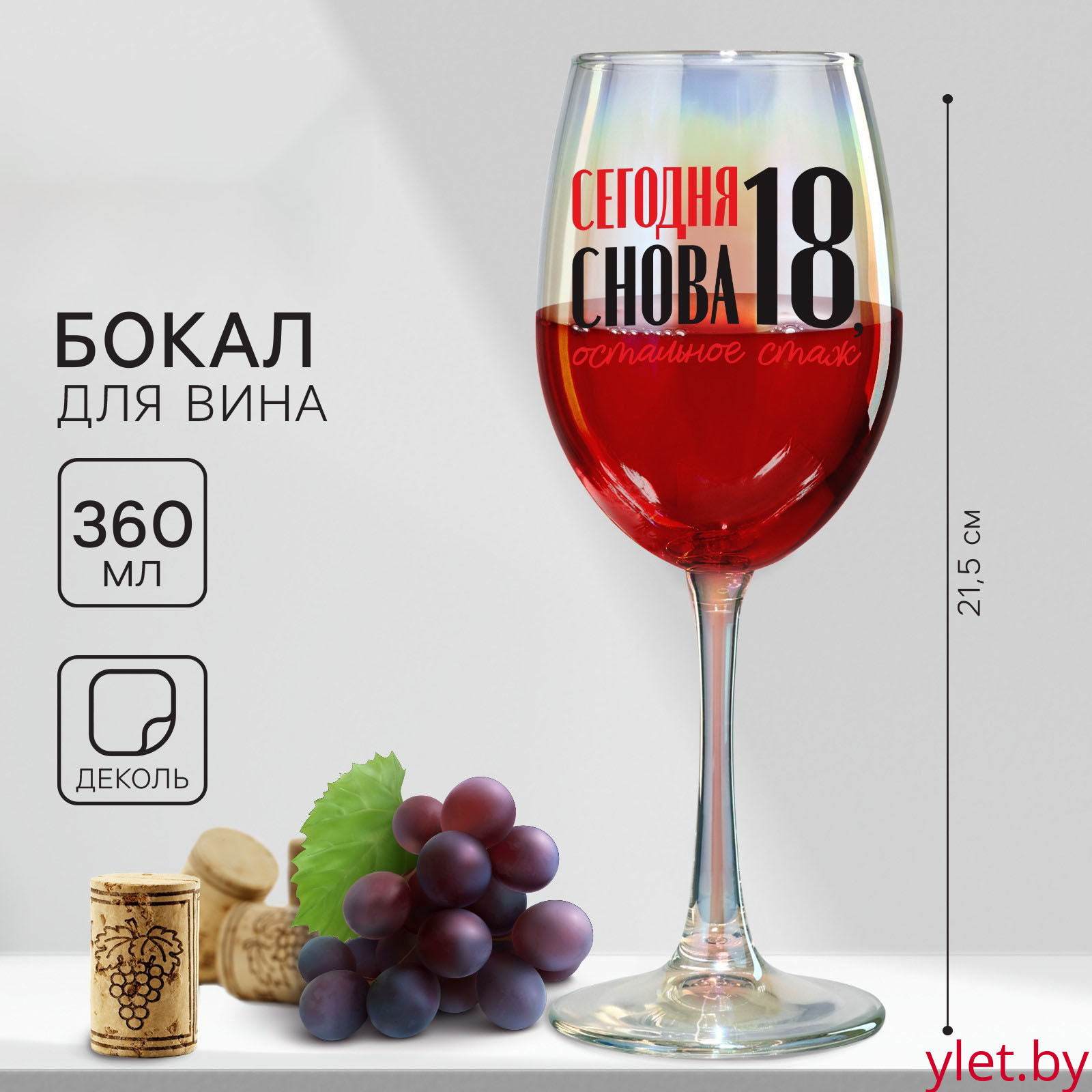 Бокал «Сегодня снова 18, остальное стаж», 360 мл. Бокал «Сегодня снова 18, остальное стаж», 360 мл.