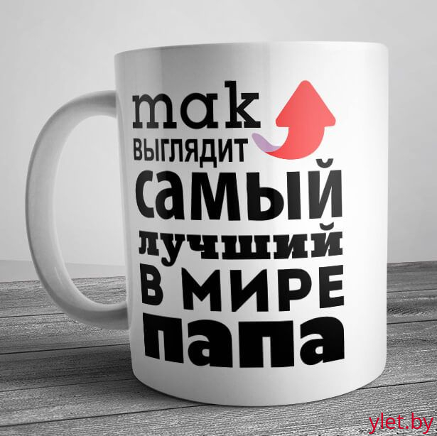 Кружка "Так выглядит самый лучший в мире папа" Кружка "Так выглядит самый лучший в мире папа"