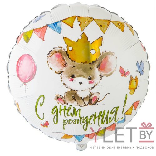 Шар (18''/46 см) Круг, С Днем рождения Мышонок в короне
