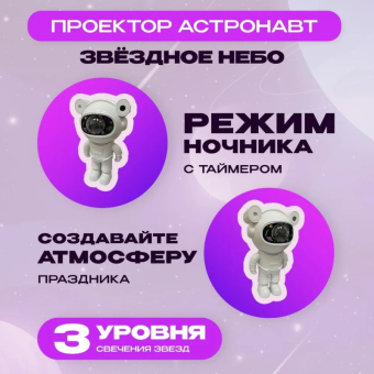 Проектор звездного неба Астронавт с блютуз колонкой