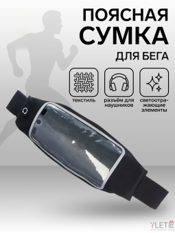 Сумка поясная "Бест" на молнии, 24*0,3*10 см, светоотражающие элементы, черный