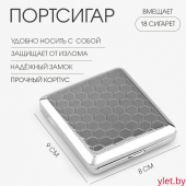 Портсигар металлический «Соты», на 18 сигарет, 9×8 см