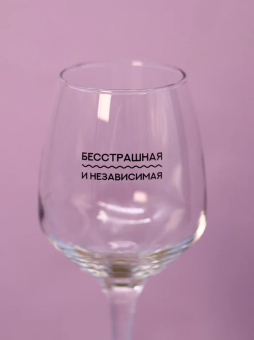 Бокал для вина Oh vine! "Бесстрашная и независимая", 400мл