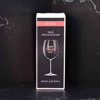 Бокал для вина Oh vine! "Мир у твоих  ног", 400мл