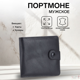 Портмоне мужское "Лорд" на кнопке, отдел для купюр, для карт, цвет чёрный