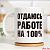 Кружка Отдаюсь работе Кружка Отдаюсь работе