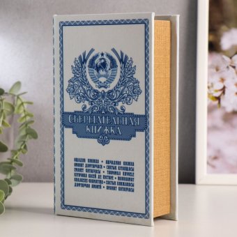 Сейф-книга "Сберегательная книжка" 21х14,5х5 см