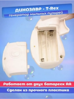 Генератор мыльных пузырей Динозавр (мятный)
