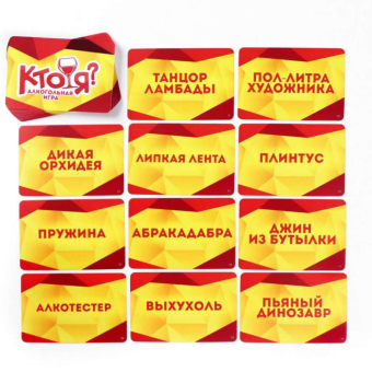 Игра для вечеринки Кто Я