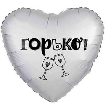 Шар (19''/48 см) Сердце, Горько! Белый жемчужный, Сатин