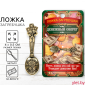 Кошельковый талисман: ложка загребушка «Денежный оберег», 4×0.5 см