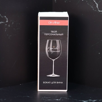 Бокал для вина Oh vine! "Королева  отдыхает", 400мл