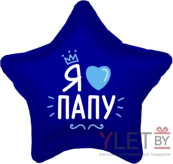 Шар (18''/46 см) Звезда, Я Люблю Папу